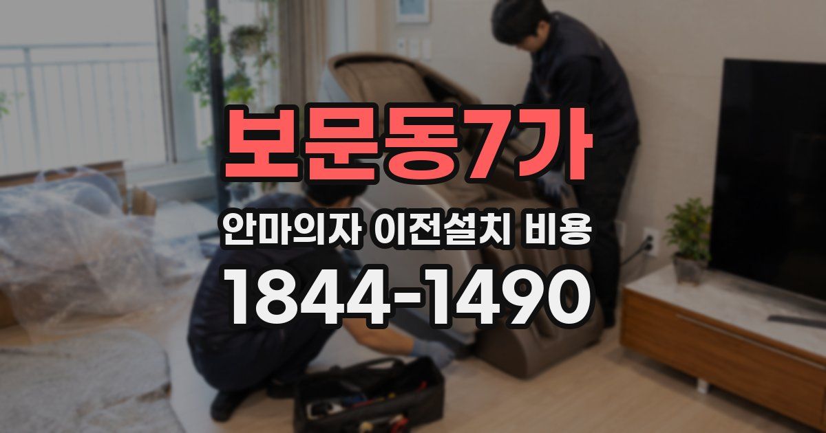 보문동7가 안마의자 이전설치 비용