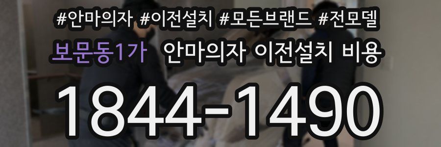 보문동1가 안마의자 이전설치 비용