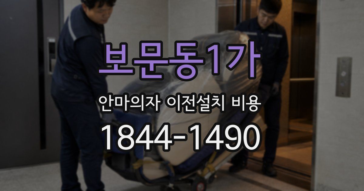 보문동1가 안마의자 이전설치 비용