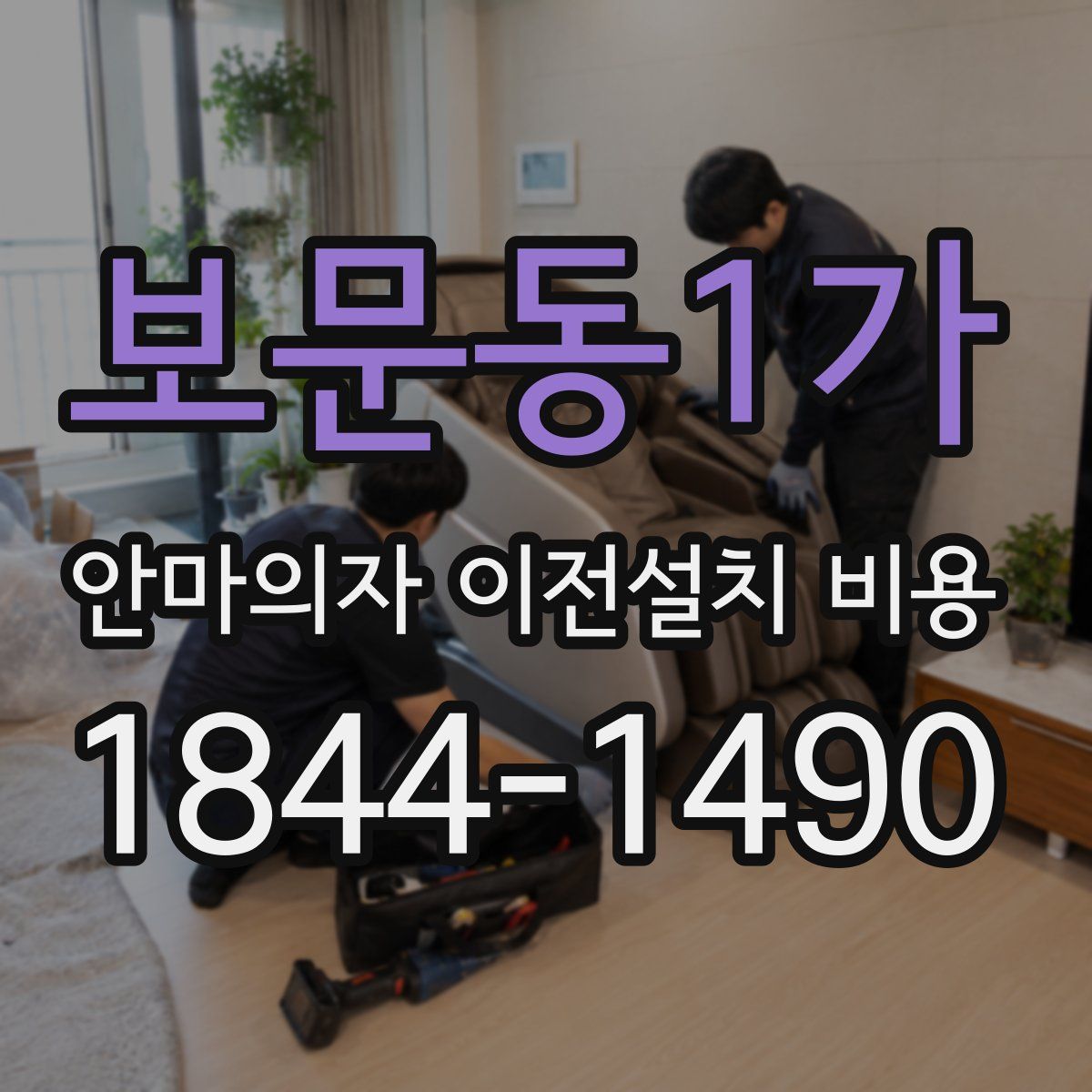 보문동1가 안마의자 이전설치 비용