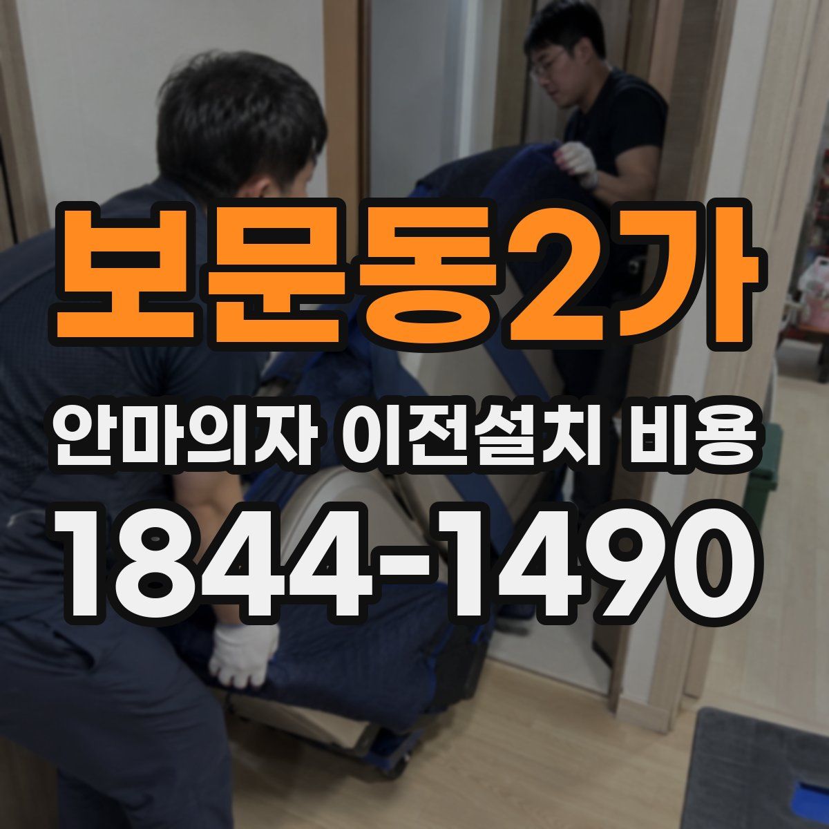 보문동2가 안마의자 이전설치 비용