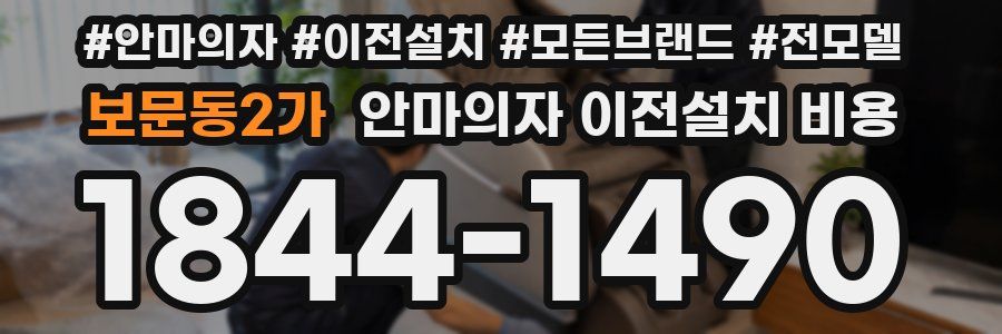 보문동2가 안마의자 이전설치 비용