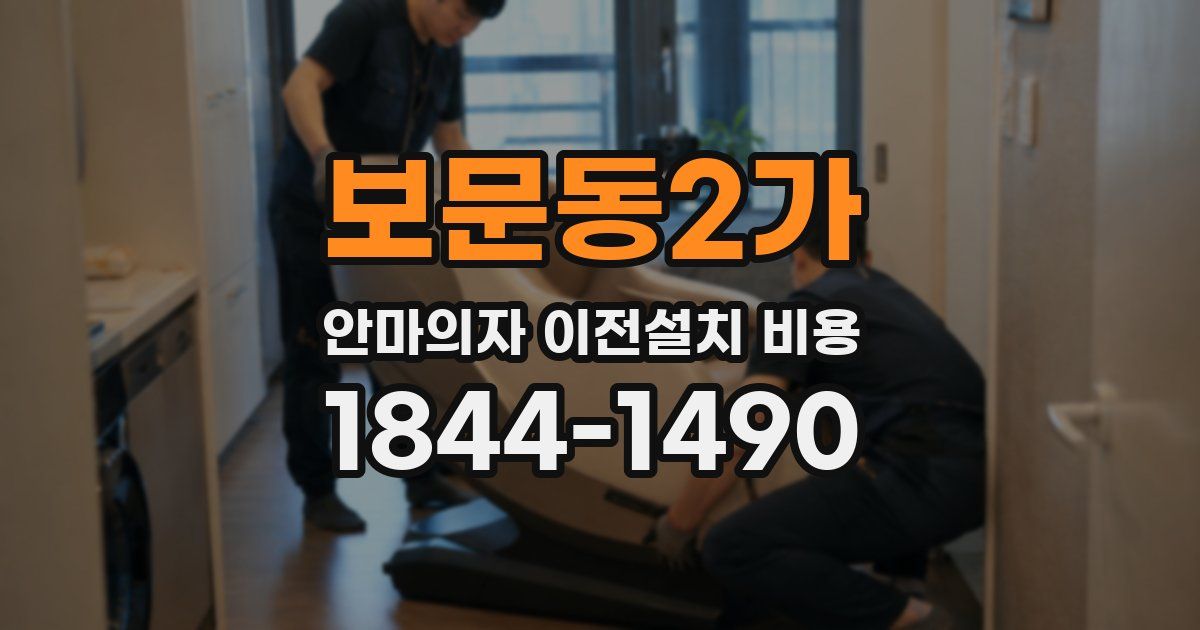 보문동2가 안마의자 이전설치 비용