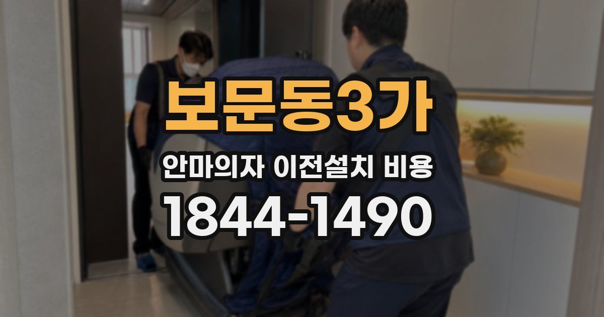 보문동3가 안마의자 이전설치 비용
