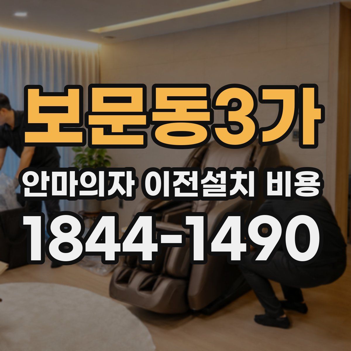 보문동3가 안마의자 이전설치 비용
