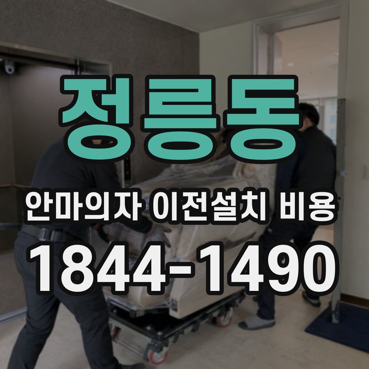 정릉동 안마의자 이전설치 비용