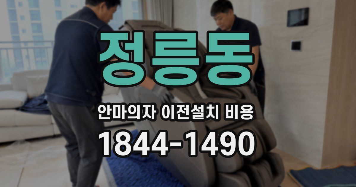 정릉동 안마의자 이전설치 비용