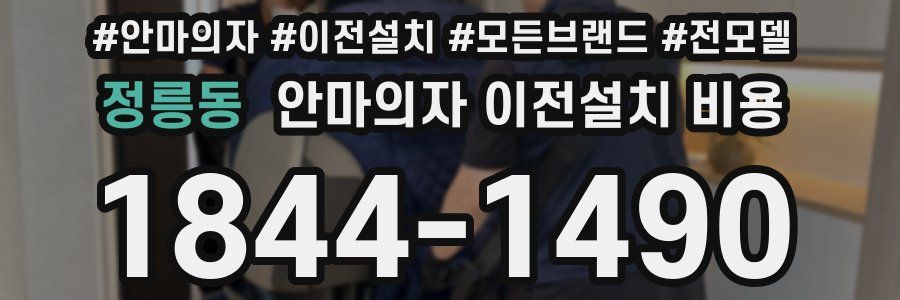 정릉동 안마의자 이전설치 비용