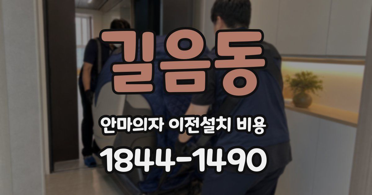 길음동 안마의자 이전설치 비용