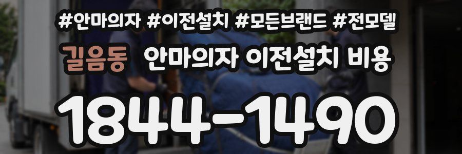 길음동 안마의자 이전설치 비용
