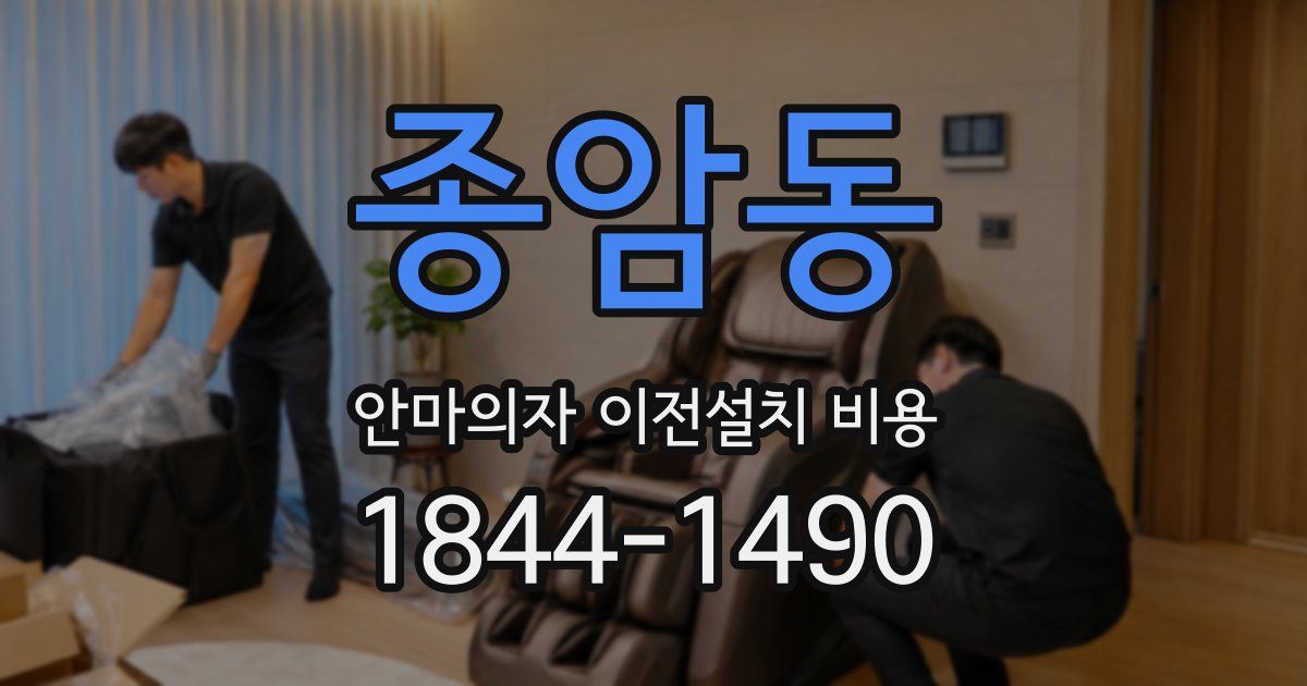 종암동 안마의자 이전설치 비용