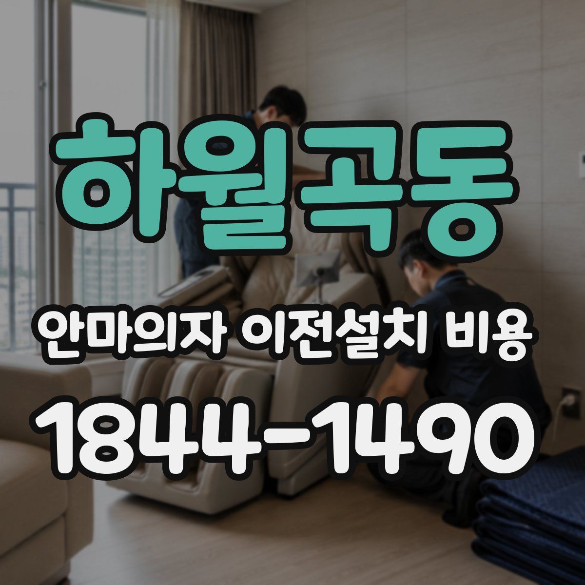 하월곡동 안마의자 이전설치 비용