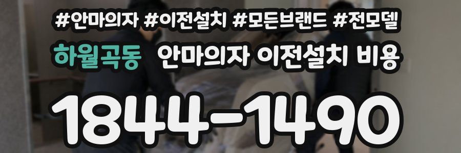 하월곡동 안마의자 이전설치 비용