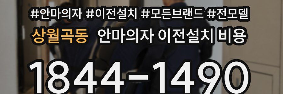 상월곡동 안마의자 이전설치 비용
