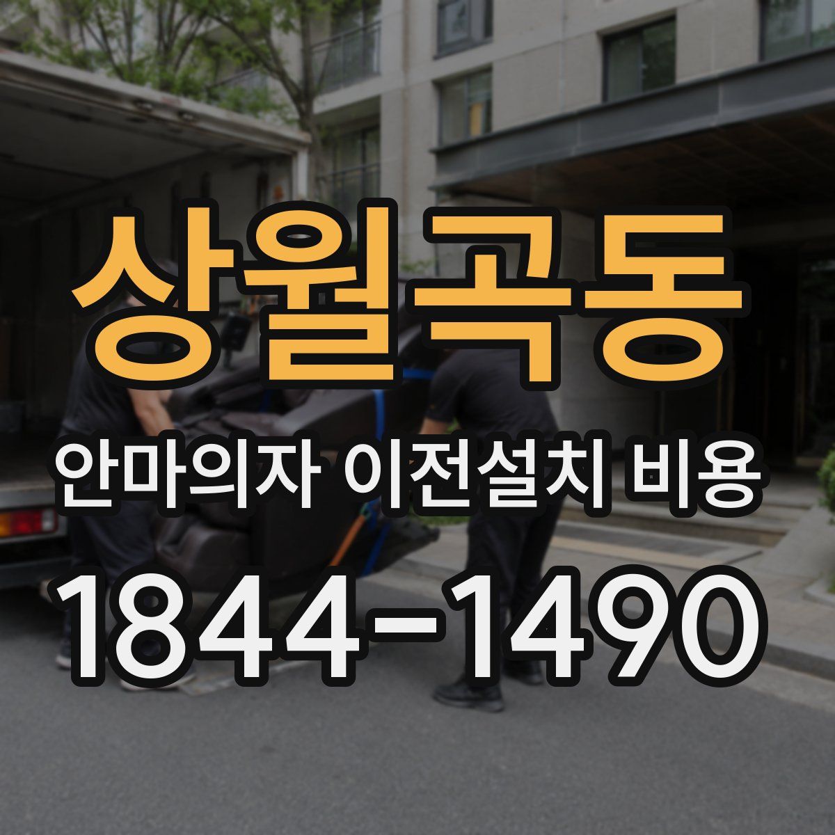 상월곡동 안마의자 이전설치 비용