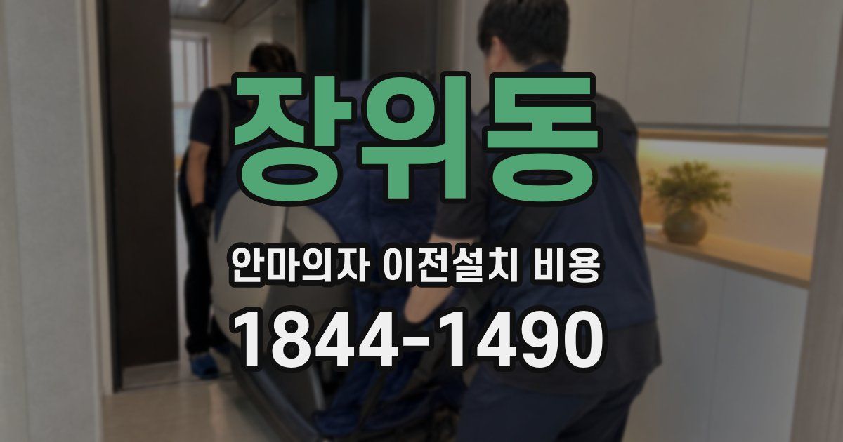 장위동 안마의자 이전설치 비용