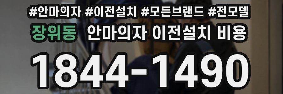 장위동 안마의자 이전설치 비용