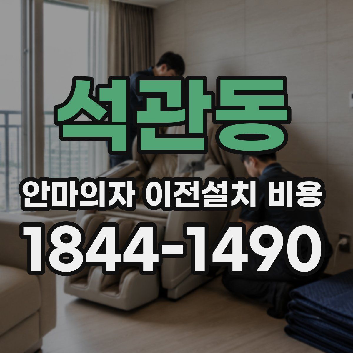 석관동 안마의자 이전설치 비용