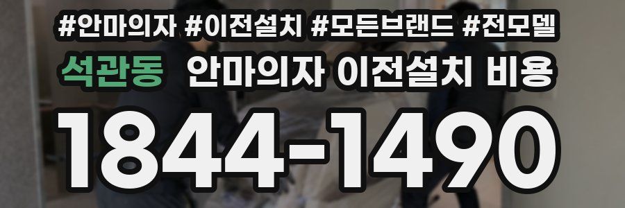 석관동 안마의자 이전설치 비용