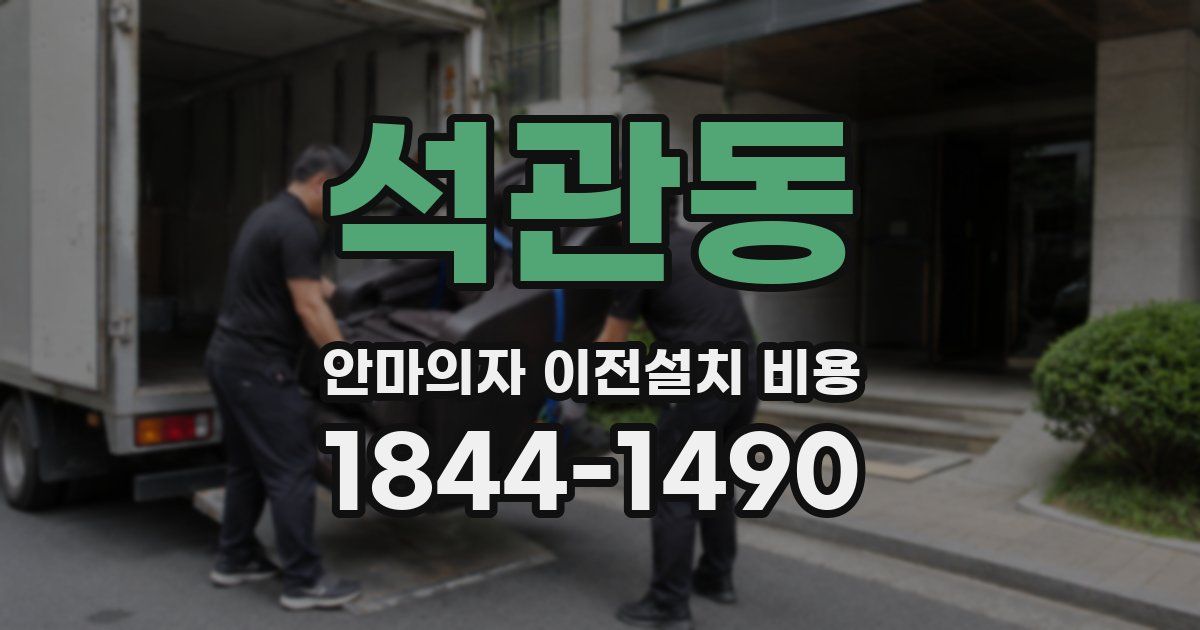 석관동 안마의자 이전설치 비용