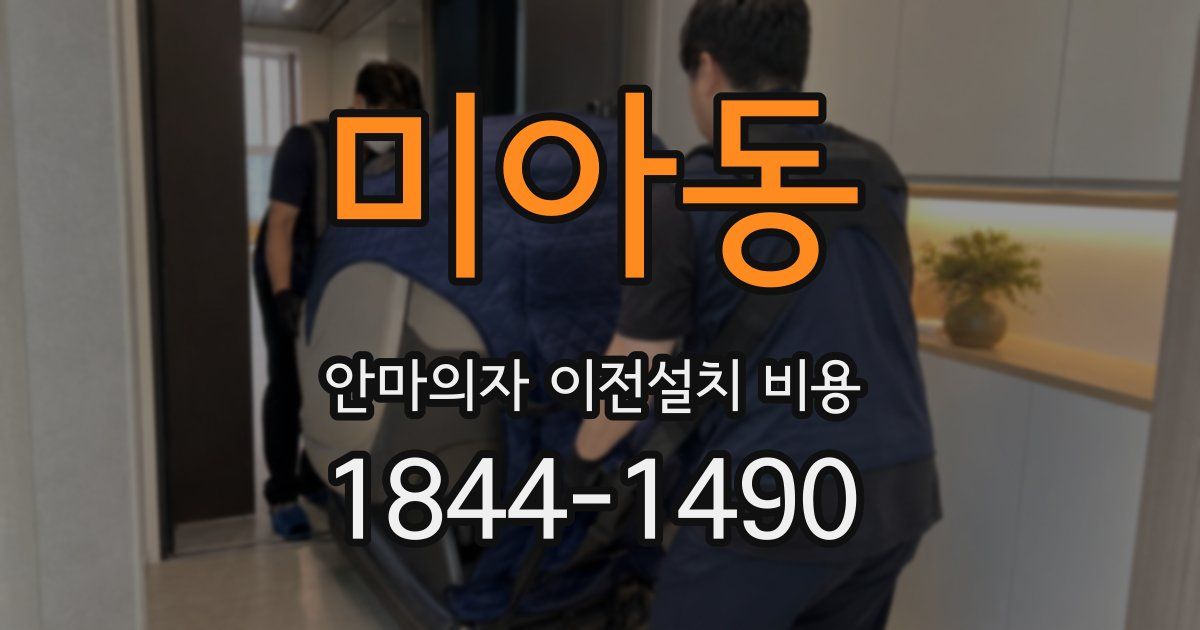 미아동 안마의자 이전설치 비용