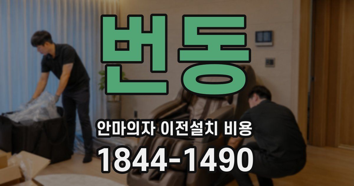 번동 안마의자 이전설치 비용