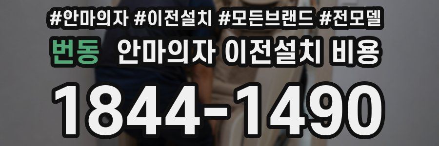 번동 안마의자 이전설치 비용