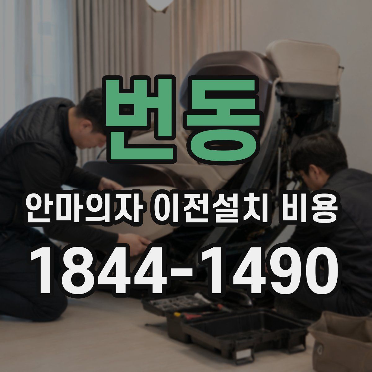 번동 안마의자 이전설치 비용