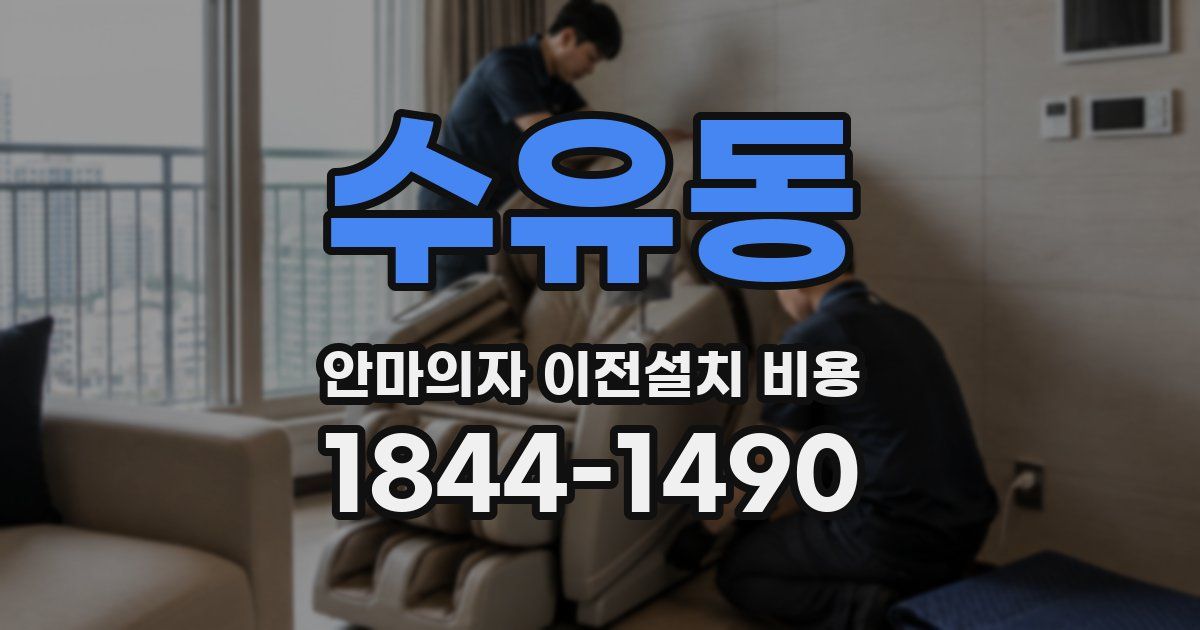 수유동 안마의자 이전설치 비용