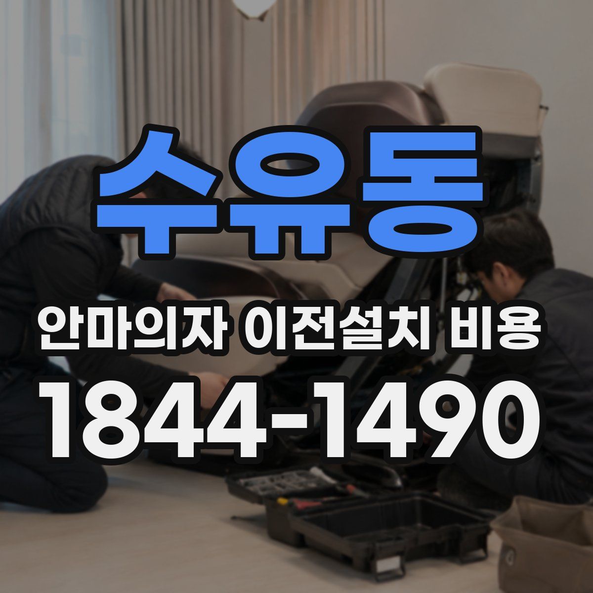 수유동 안마의자 이전설치 비용