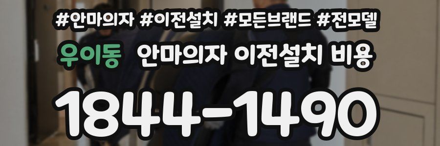 우이동 안마의자 이전설치 비용