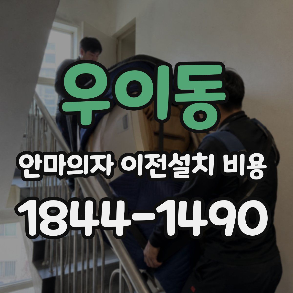 우이동 안마의자 이전설치 비용