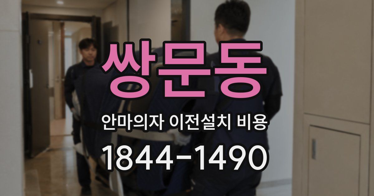 쌍문동 안마의자 이전설치 비용