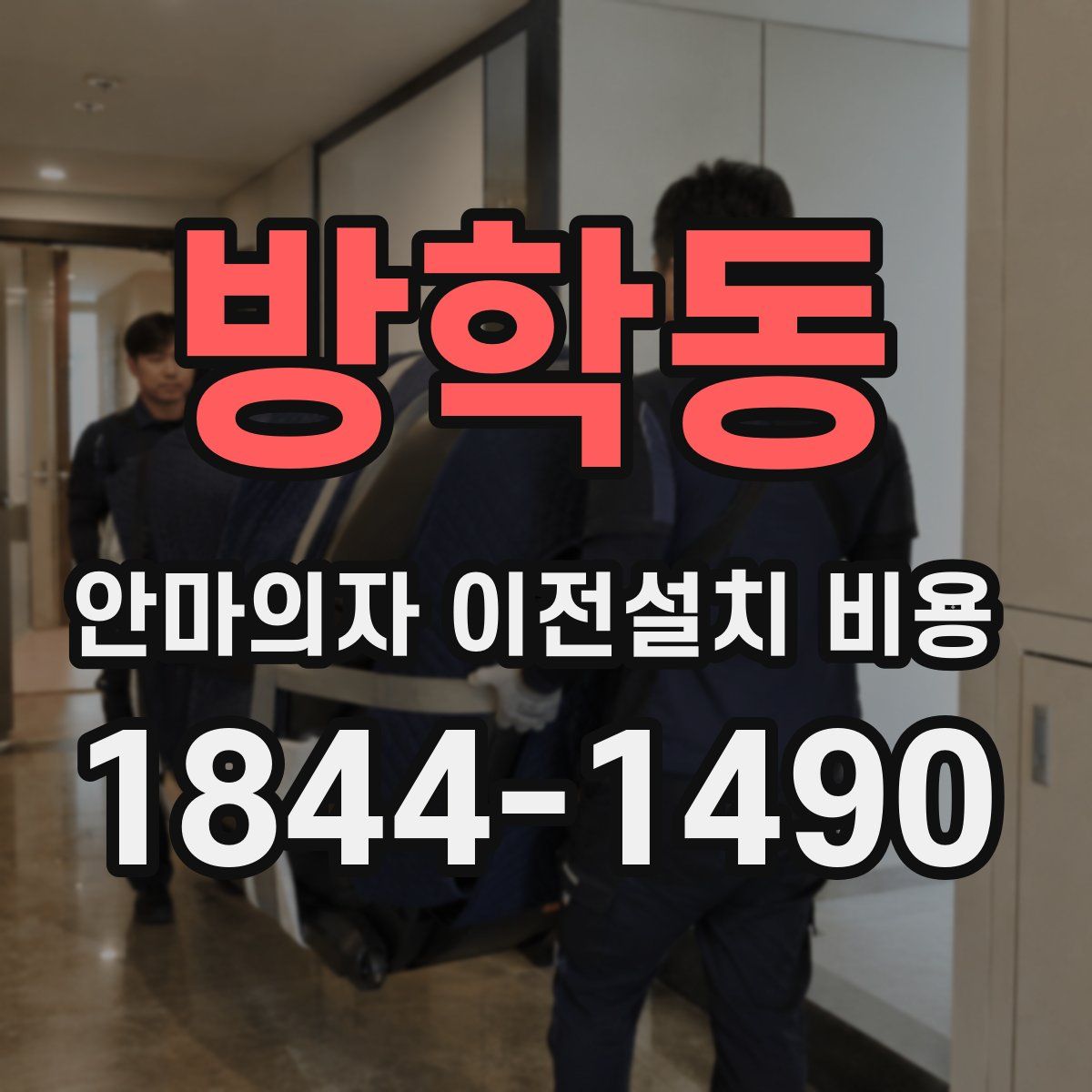 방학동 안마의자 이전설치 비용