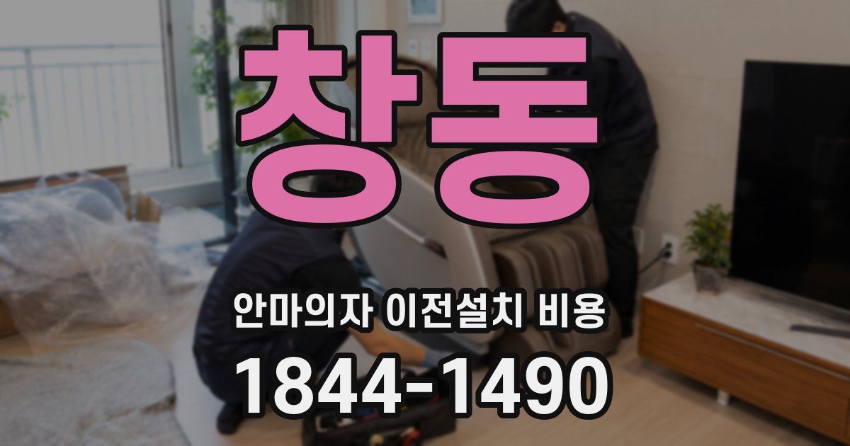 창동 안마의자 이전설치 비용