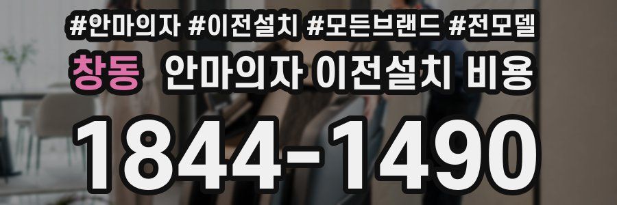 창동 안마의자 이전설치 비용