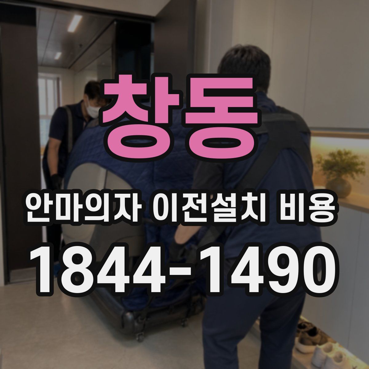 창동 안마의자 이전설치 비용