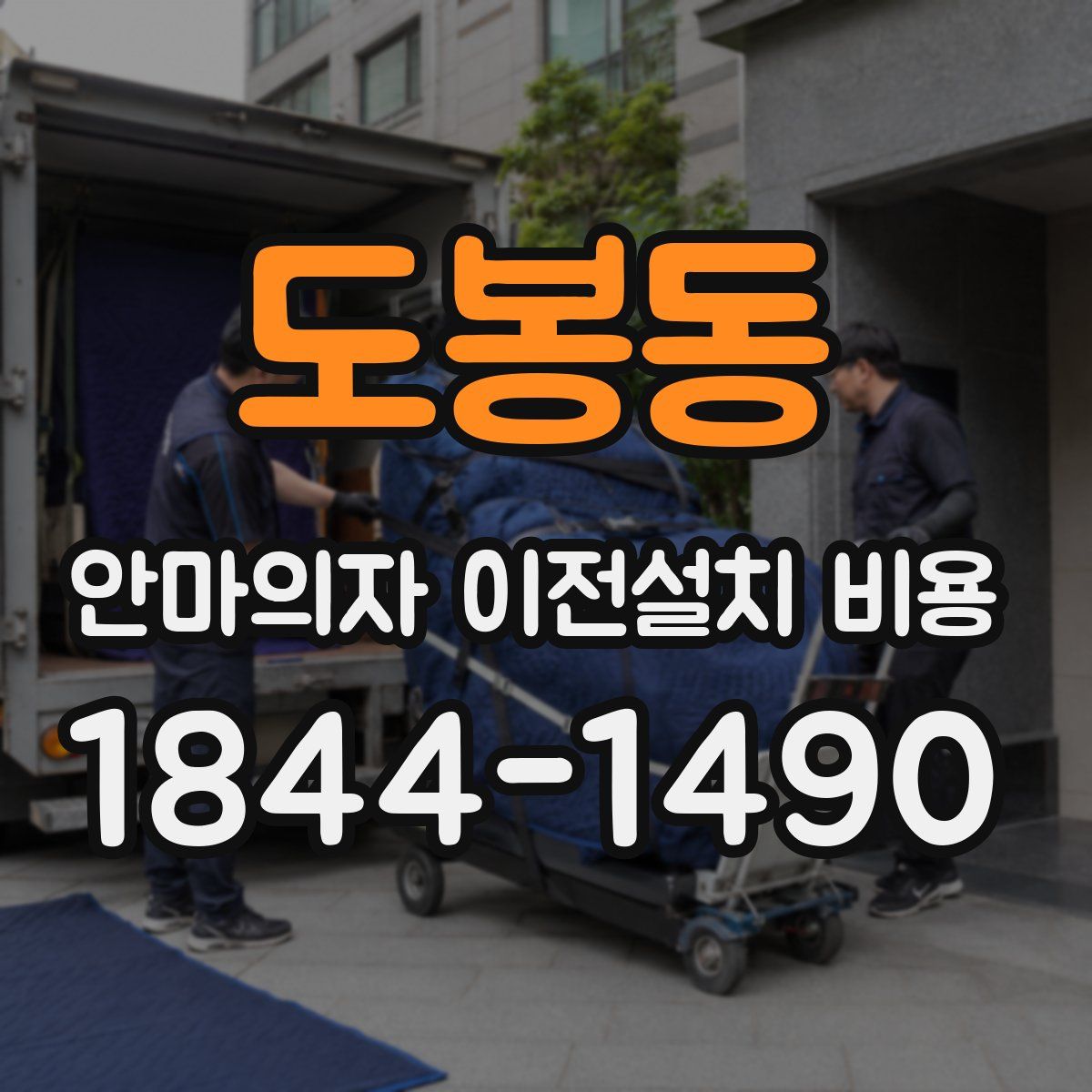 도봉동 안마의자 이전설치 비용