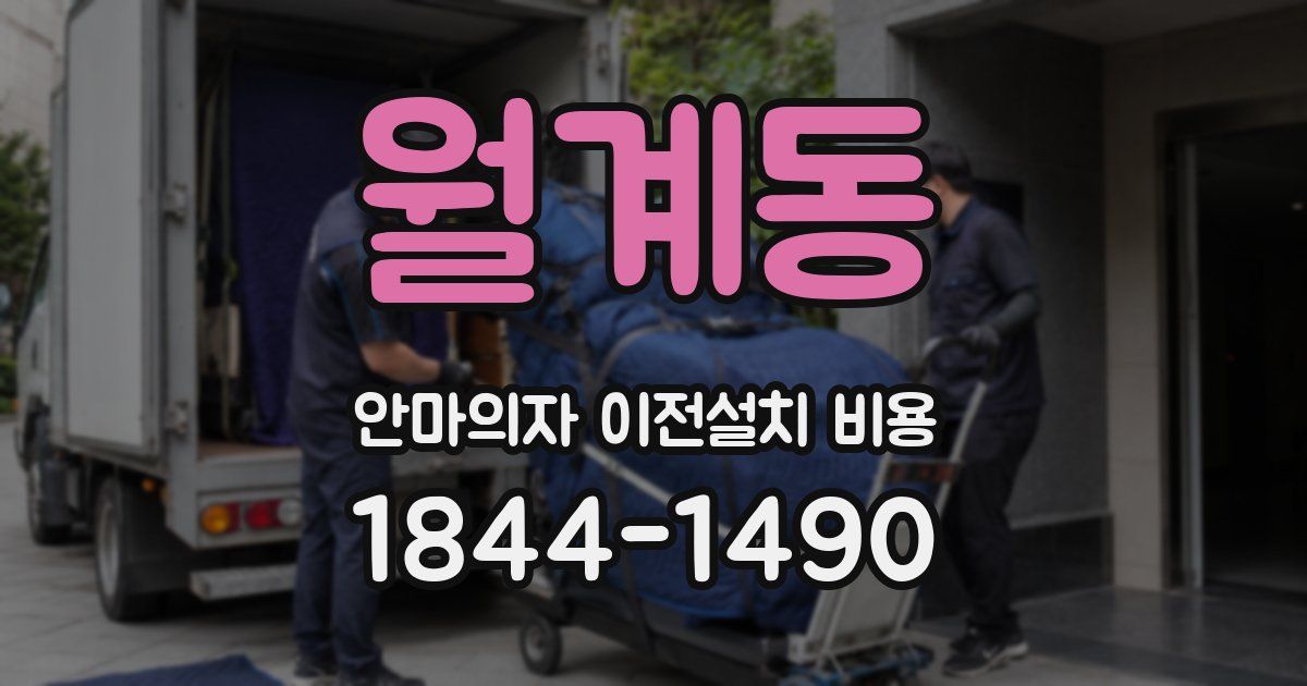 월계동 안마의자 이전설치 비용