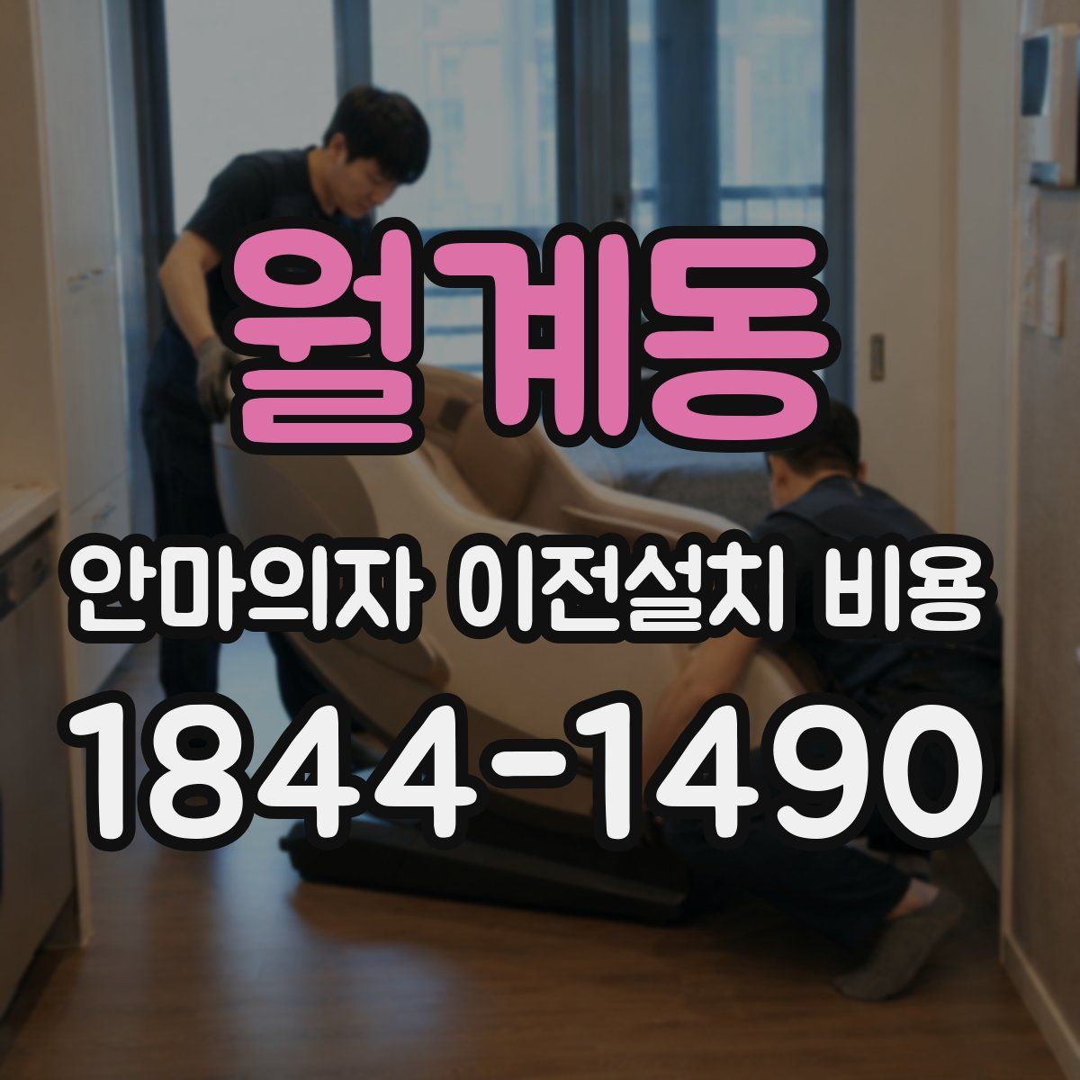 월계동 안마의자 이전설치 비용