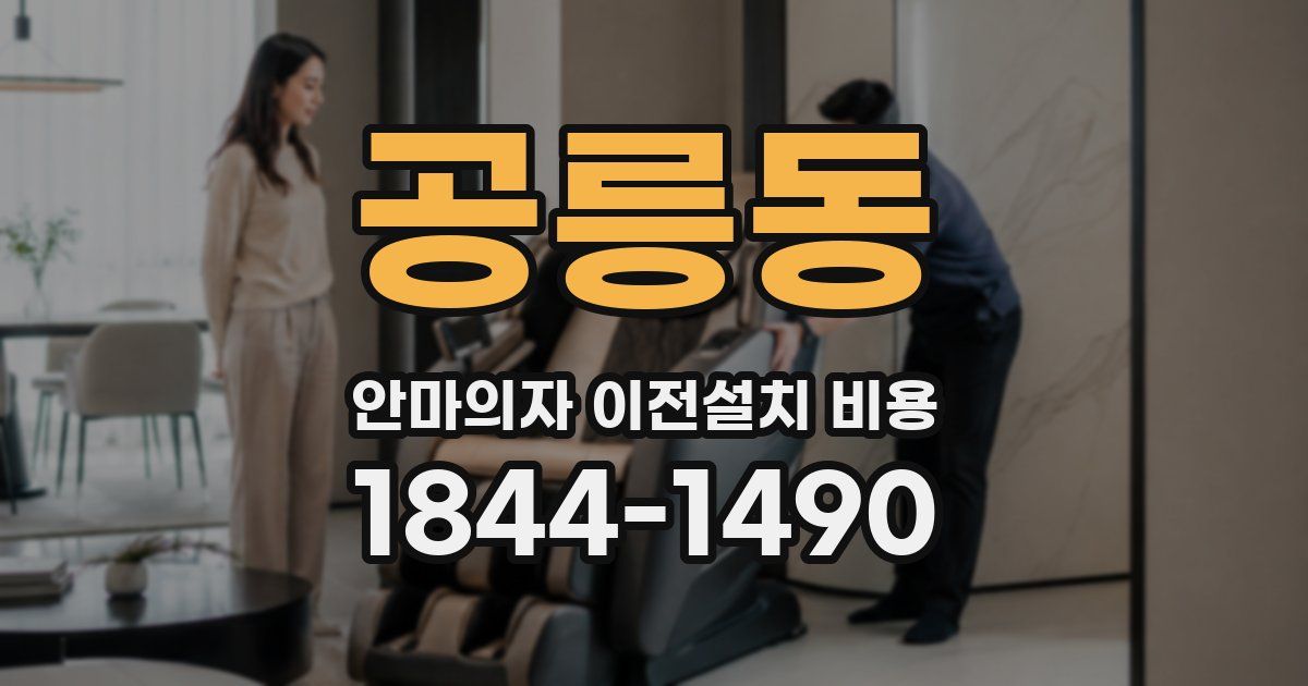공릉동 안마의자 이전설치 비용