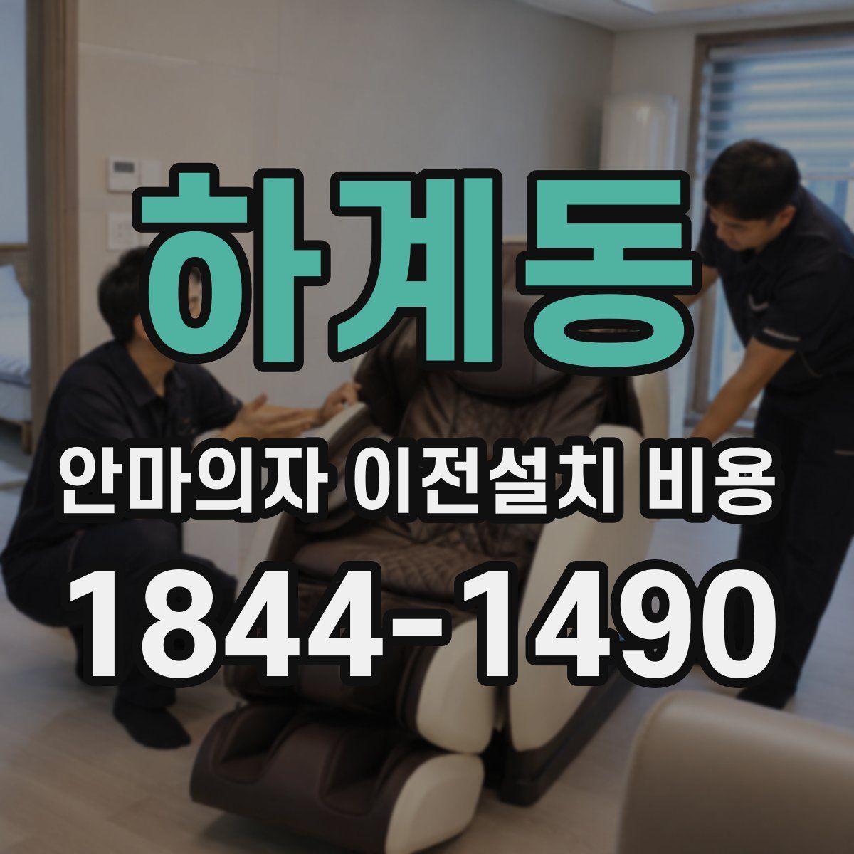 하계동 안마의자 이전설치 비용