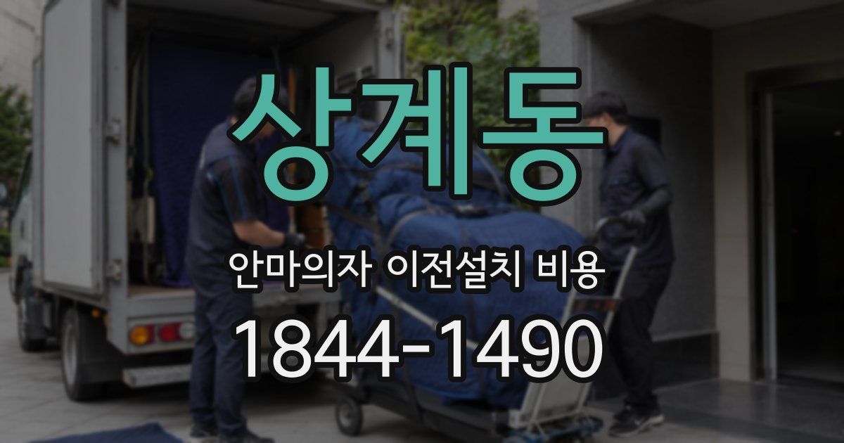 상계동 안마의자 이전설치 비용