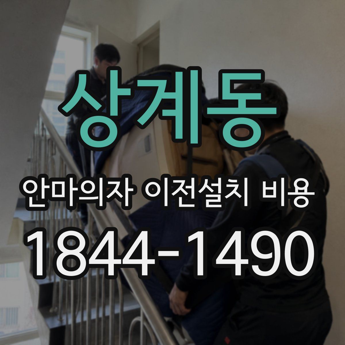 상계동 안마의자 이전설치 비용