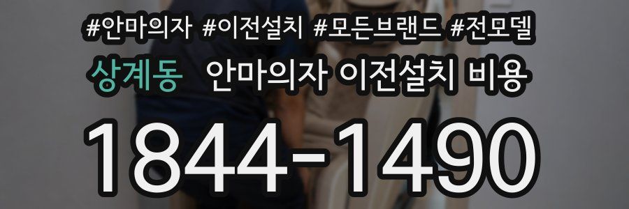 상계동 안마의자 이전설치 비용