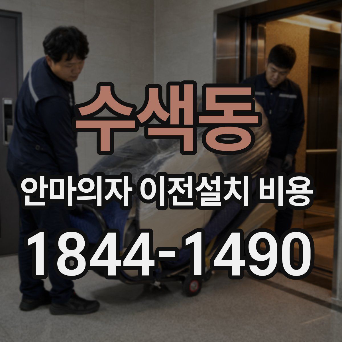 수색동 안마의자 이전설치 비용