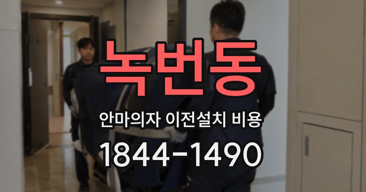 녹번동 안마의자 이전설치 비용