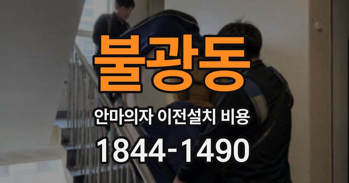 불광동 안마의자 이전설치 비용