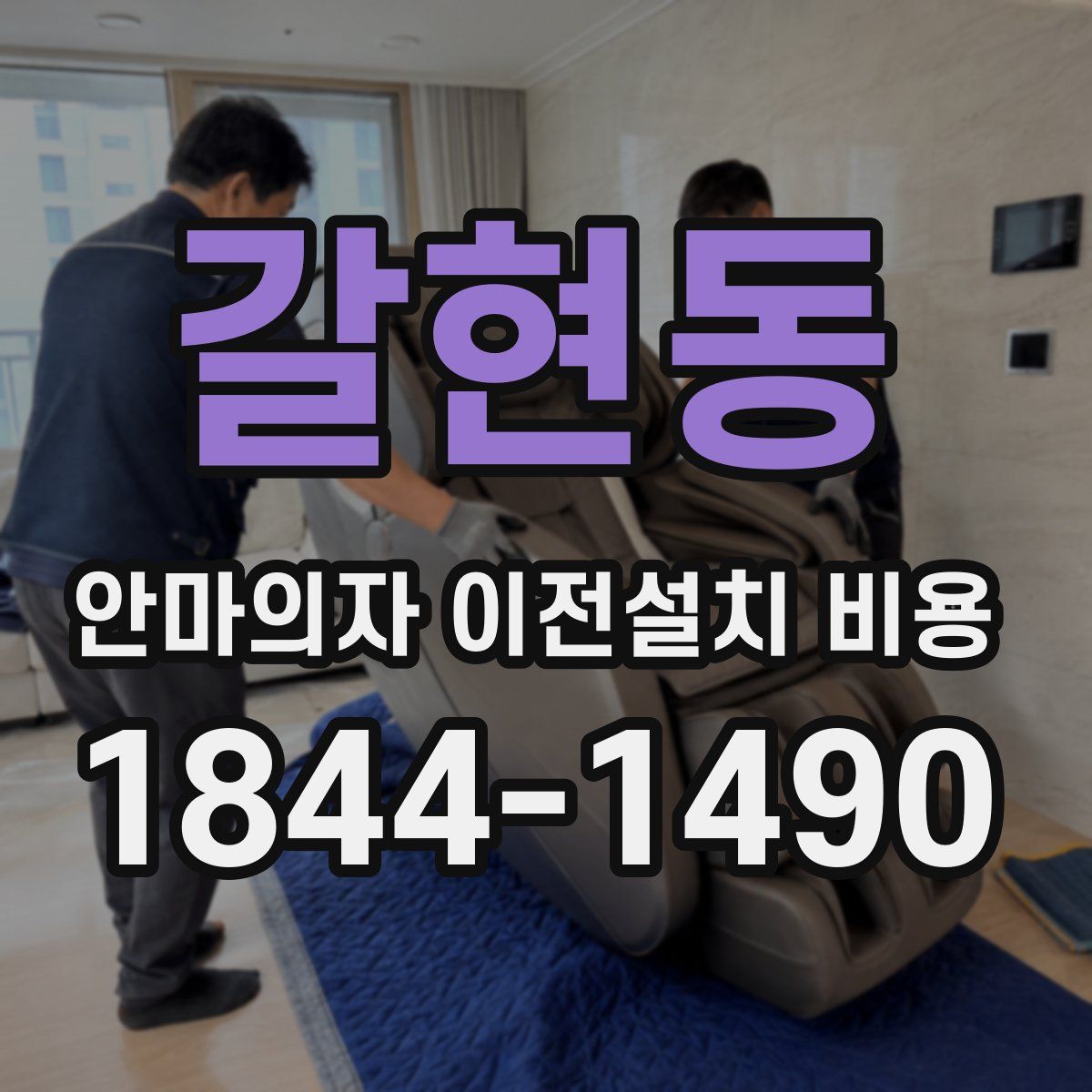 갈현동 안마의자 이전설치 비용