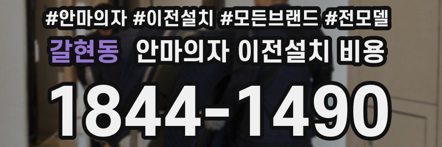 갈현동 안마의자 이전설치 비용